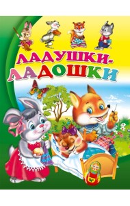 ЦК. ЛАДУШКИ-ЛАДОШКИ(Балуева)