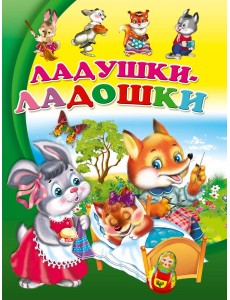 ЦК. ЛАДУШКИ-ЛАДОШКИ(Балуева)