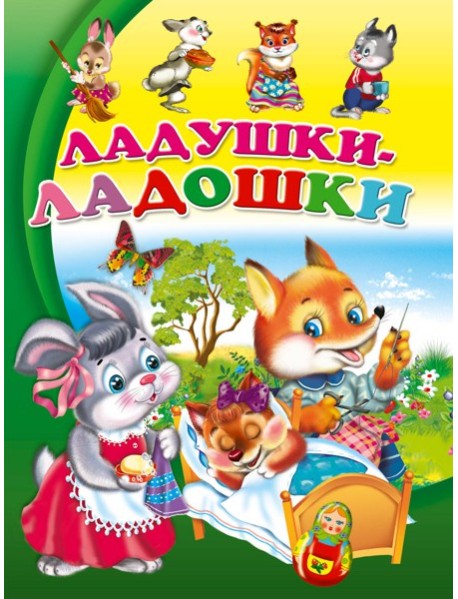 ЦК. ЛАДУШКИ-ЛАДОШКИ(Балуева)