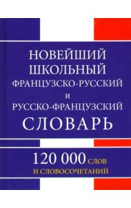 Новейший шк. Ф-Р, Р-Ф словарь 120 000 слов (газет)