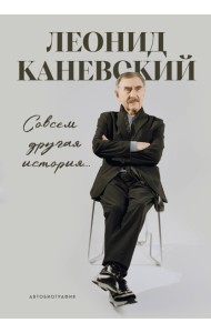 Совсем другая история... Автобиография Леонида Каневского. Комплект: книга и закладка