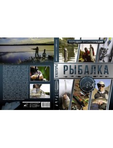 Большая энциклопедия. Рыбалка Большая энциклопедия. Рыбалка