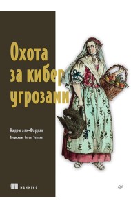 Охота за киберугрозами