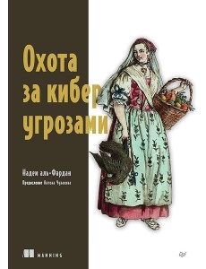 Охота за киберугрозами Охота за киберугрозами