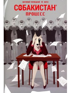Собакистан. Процесс: комикс. 2-е изд. (обл.)
