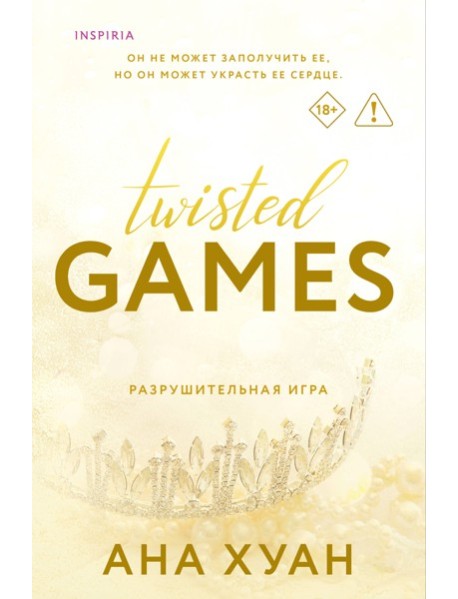 Разрушительная игра