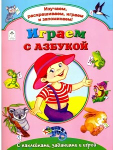 Играем с азбукой
