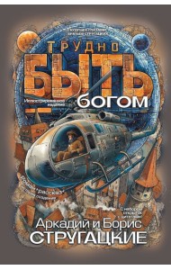 Трудно быть богом