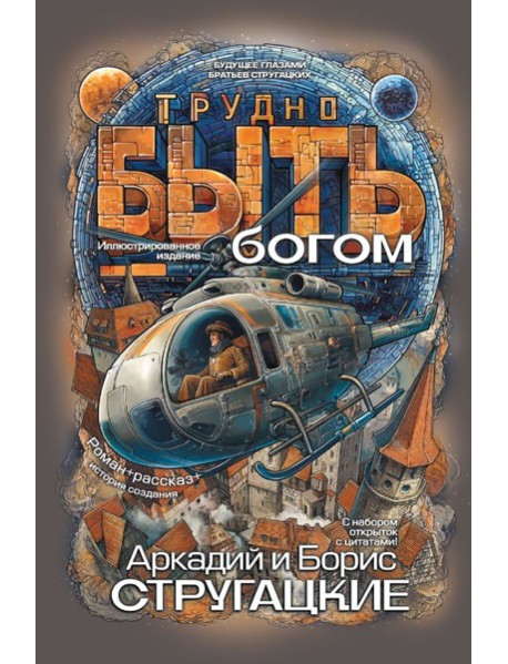 Трудно быть богом