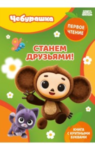 Станем друзьями!