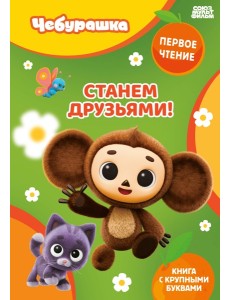 Станем друзьями! Станем друзьями!