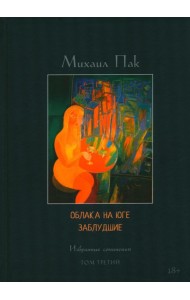Облака на юге. Заблудшие. Избранные сочинения. Т. 3