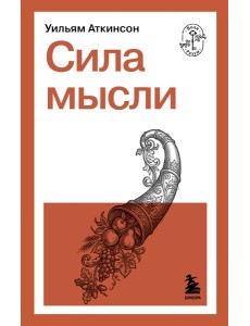Сила мысли