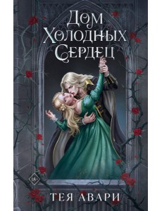 Дом холодных сердец