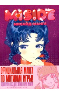 MiSide: манга (МиСайд)