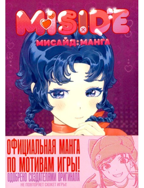 MiSide: манга (МиСайд)
