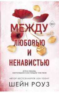 Между любовью и ненавистью (#2)