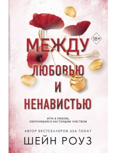 Между любовью и ненавистью (#2)