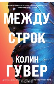 Между строк