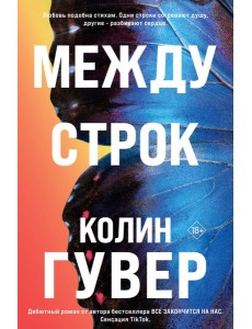 Между строк