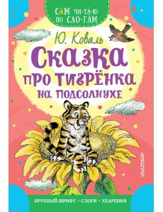 Сказка про тигрёнка на подсолнухе