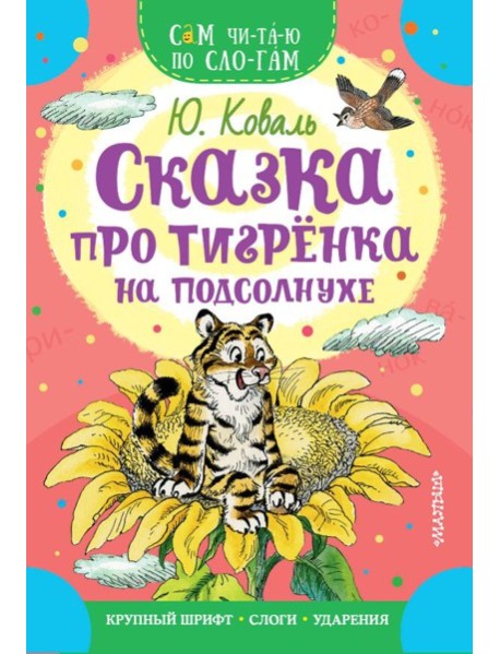 Сказка про тигрёнка на подсолнухе