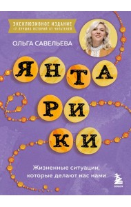 Янтарики. Жизненные ситуации, которые делают нас нами (эксклюзивное издание)