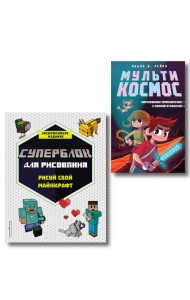 Комплект из 2-х книг Minecraft. Мультикосмос. Книга для детей + СУПЕРБЛОК для рисования (ИК)