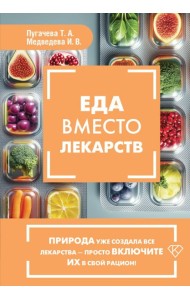 Еда вместо лекарств