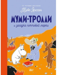 Муми-тролли и загадка почтовой марки Муми-тролли и загадка почтовой марки