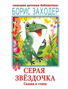 Серая Звёздочка. Сказки и стихи