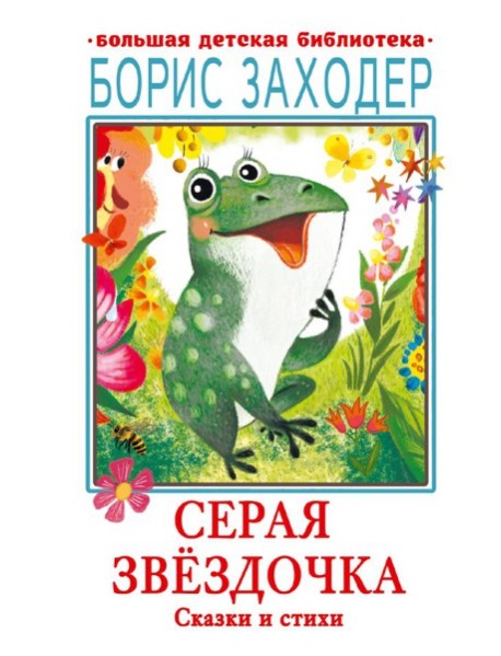 Серая Звёздочка. Сказки и стихи