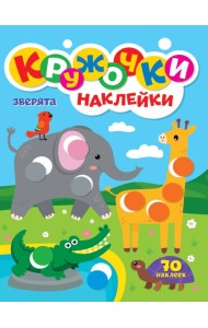 КРУЖОЧКИ А4 с наклейками. ЗВЕРЯТА