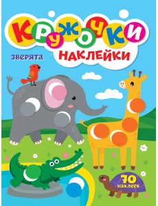КРУЖОЧКИ А4 с наклейками. ЗВЕРЯТА