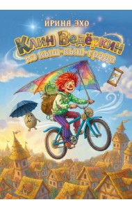 Клин Ведеркин из Кыш-Кыш-града
