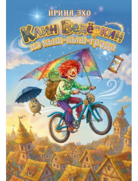 Клин Ведеркин из Кыш-Кыш-града