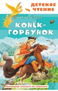 Конек-горбунок: Сказка в стихах