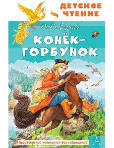 Конек-горбунок: Сказка в стихах