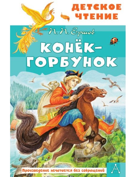 Конек-горбунок: Сказка в стихах