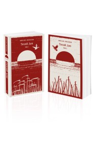 Тихий Дон (комплект из двух книг)