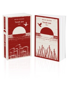 Тихий Дон (комплект из двух книг)