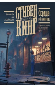 Сердца в Атлантиде