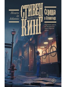 Сердца в Атлантиде Сердца в Атлантиде