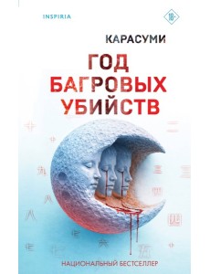 Год багровых убийств