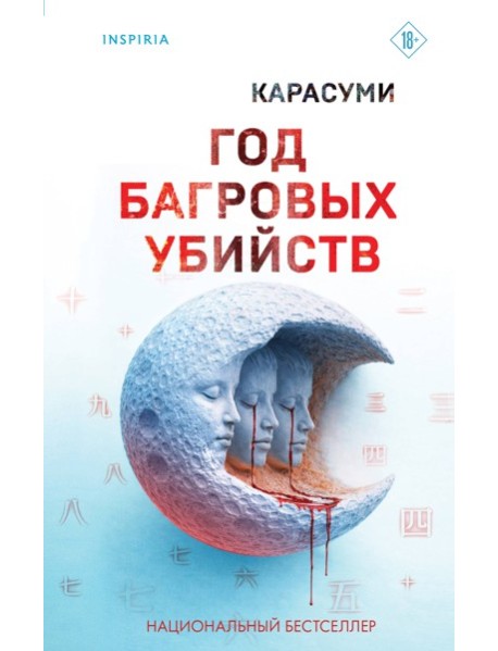 Год багровых убийств