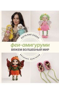 Вяжем волшебный мир. Феи-амигуруми
