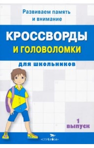 Кроссворды и головоломки для школьников Вып.1