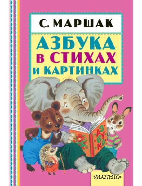 Азбука в стихах и картинках