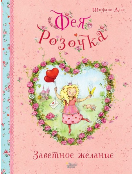 Фея Розочка. Заветное желание