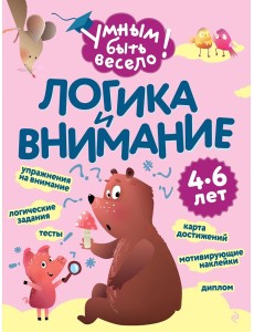 Логика и внимание